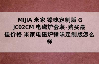 MIJIA 米家 锋味定制版 GJC02CM 电磁炉套装-购买最佳价格 米家电磁炉锋味定制版怎么样